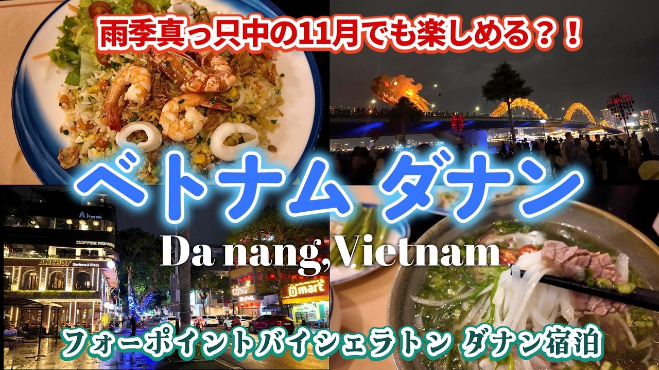 【ベトナム】11月 雨季でも楽しめるダナン旅行！フォーポイントバイシェラトンダナン宿泊｜ベトナム・ダナン