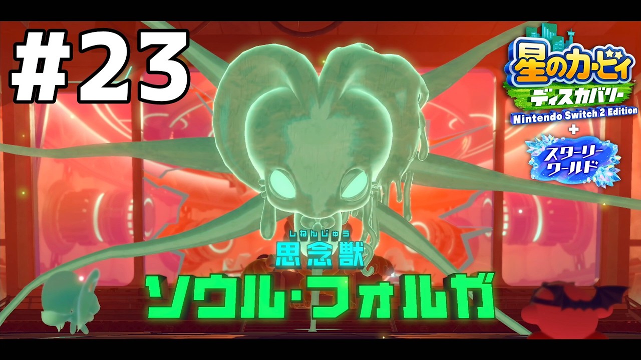 最終回(3回目)〜謎の乱入者を添えて〜【星のカービィディスカバリー＋スターリーワールド】#23