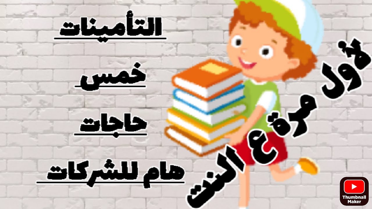 انواع التامينات وتامينات المقاولات لاول مرة وحصري وتحدي على الانترنت