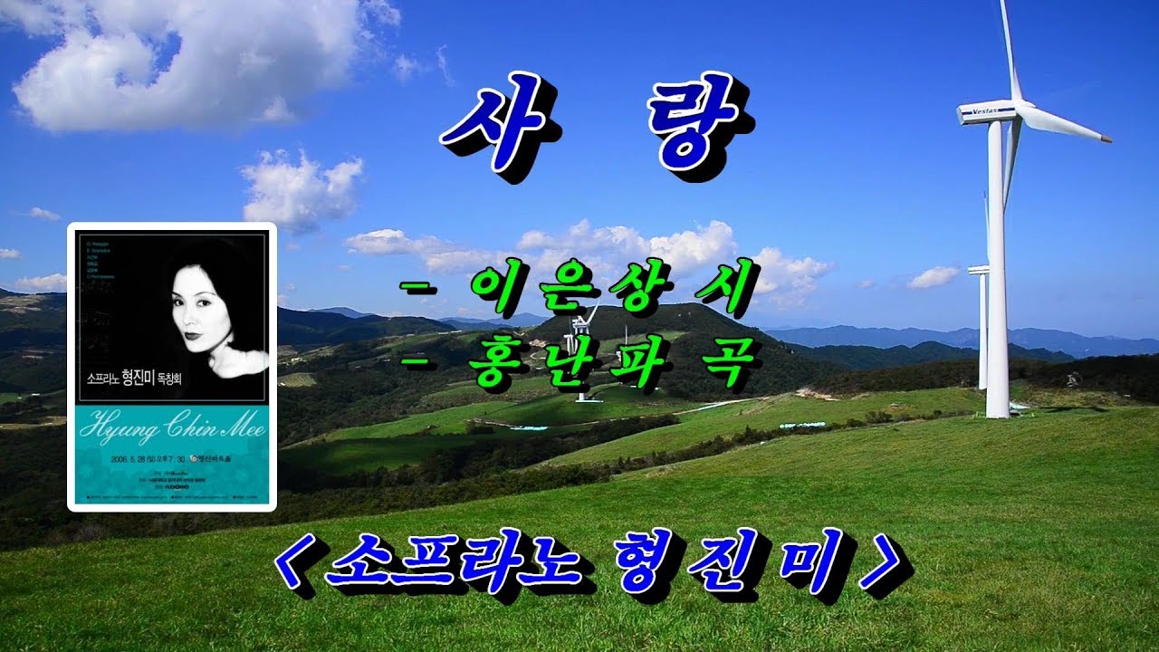 [가곡]  사랑  - 소프라노 형진미 (이은상 시, 홍난파 곡)