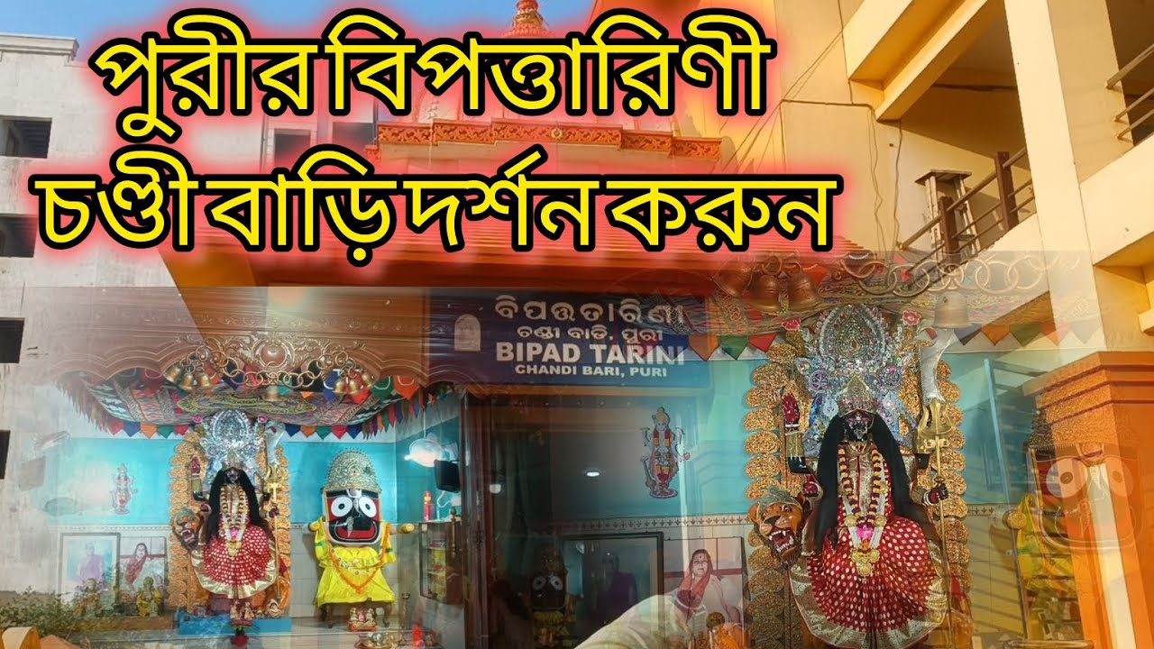 পুরীর বিপত্তারিণী চন্ডি বাড়ি || Bipad tarini chandi bari puri 🙏🙏🙏_vlogs video🎥_joy maa