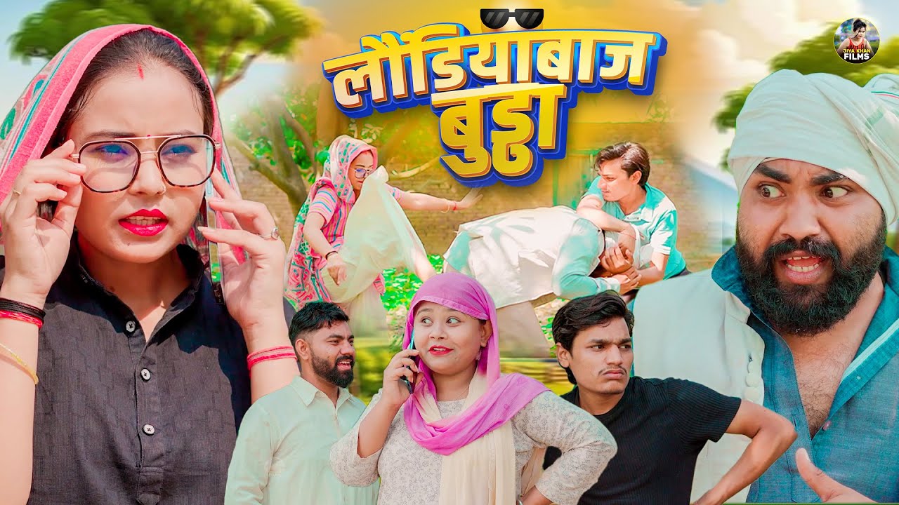 लौंडियाबाज बुड्ढा | Londiyabaj Buddha | Jiya Khan , Diljeet Pandey |Dehati Comedy|Jiya Entertainment