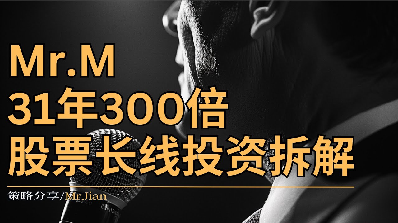 【高手心得】Mr.M31年300倍股票长线投资拆解 |#价值投资#长线投资#美股投资#巴菲特#股票投资#长线投资#股市策略#投资经验#投资心得#巴菲特 #300倍回报#长期持股#股市分析#股市涨跌