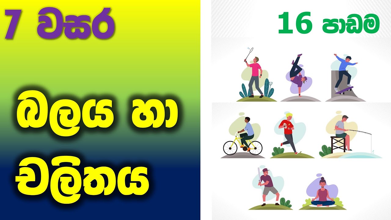 Grade 07 Science lessons in Sinhala |  Unit 16 | 7 වසර විද්‍යාව 16 පාඩම | බලය සහ චලිතය