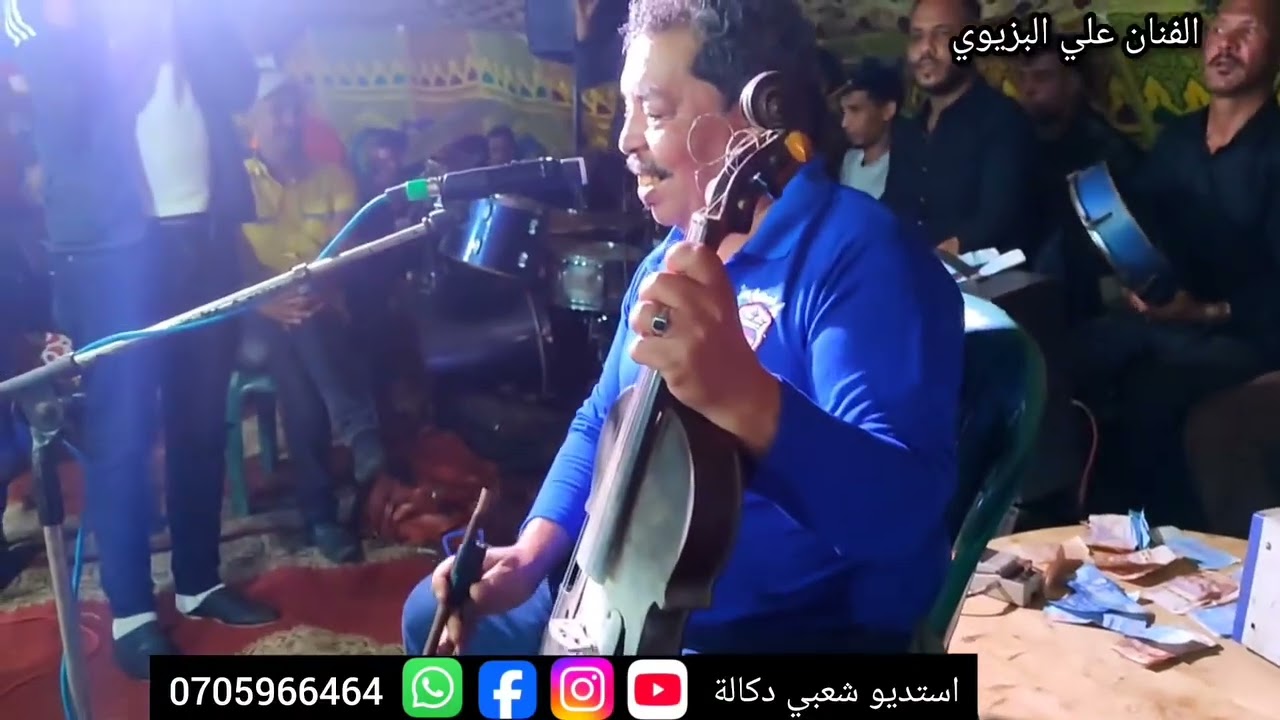 بانو موحيبن 🎻 الفنان علي البزيوي 🎻 أغنية 🥁 مول كباري🍾🥂🍺 متنساش متابعة #اكسبلور #farming
