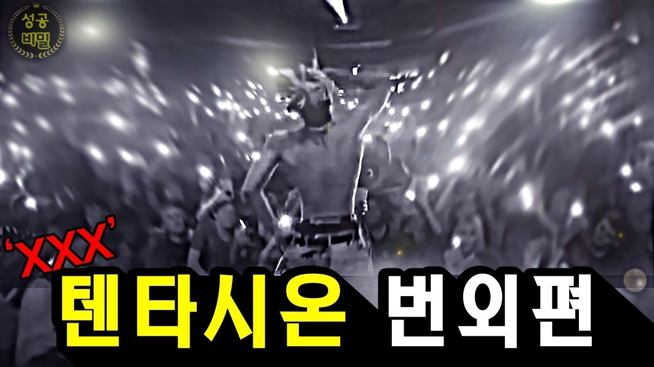 미디어를 지배했던 텐타시온이 매일 반복했던 문구 | 텐타시온