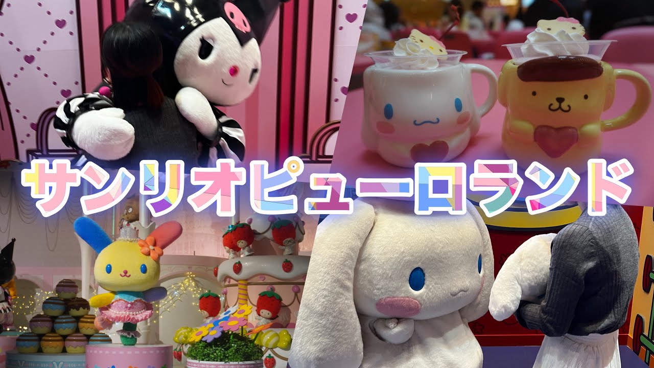 【vlog】サンリオピューロランド🎀|グリーティング☁️|アトラクション🫧