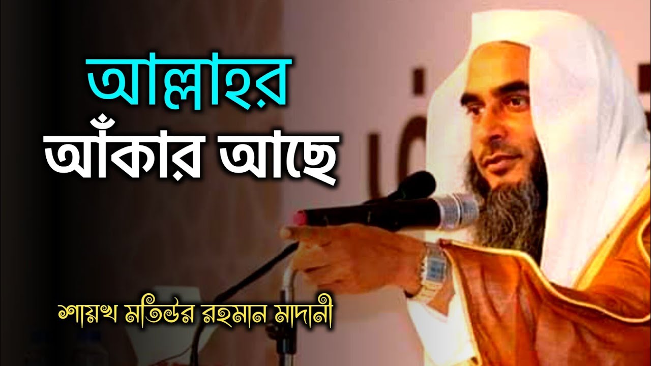 আল্লাহর আঁকার আছে | মতিউর রহমান মাদানী | sheikh motiur rahman madani | anzumtv24