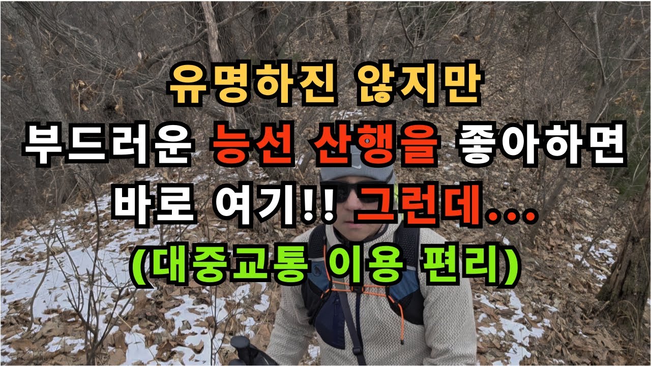 6km 부드러운 능선 산행을 좋아하면  바로 여기!! 하지만... / 대중교통 이용