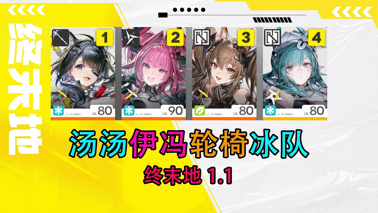 【终末地1.1】汤汤伊冯冰队轮椅输出手法配队攻略，洁尔佩塔赛希新装备循环教学简单好抄强度可观~