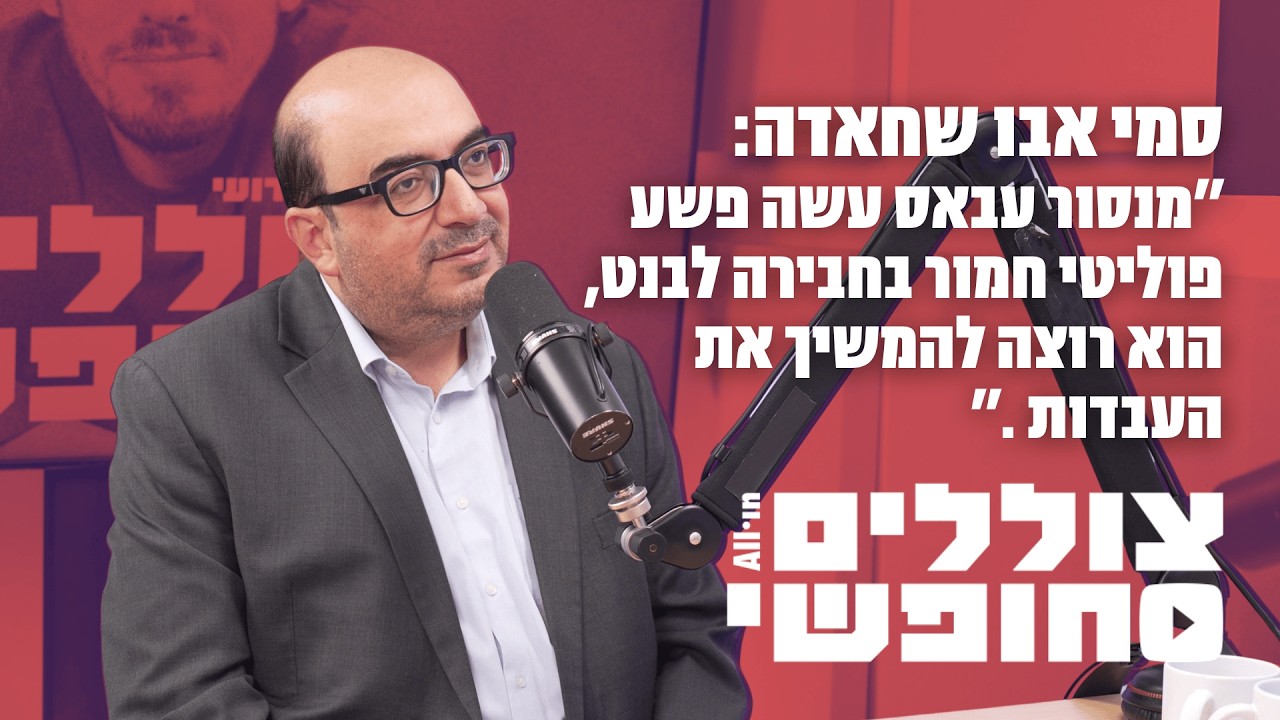 סמי אבו שחאדה: מנסור עבאס עשה פשע פוליטי חמור בחבירה לבנט, הוא רוצה להמשיך את העבדות | #5