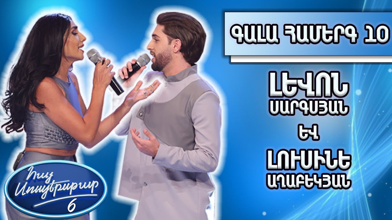 Հայ Սուպերսթար 6/Hay Superstar 6 /Գալա համերգ 10/Լևոն Սարգսյան և Լուսինե Աղաբեկյան/Shallow