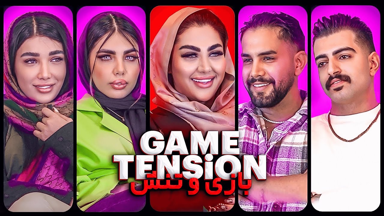 بازی یا تنش فصل دوم قسمت یک شرکت کنندگان🔴 Game or Tension
