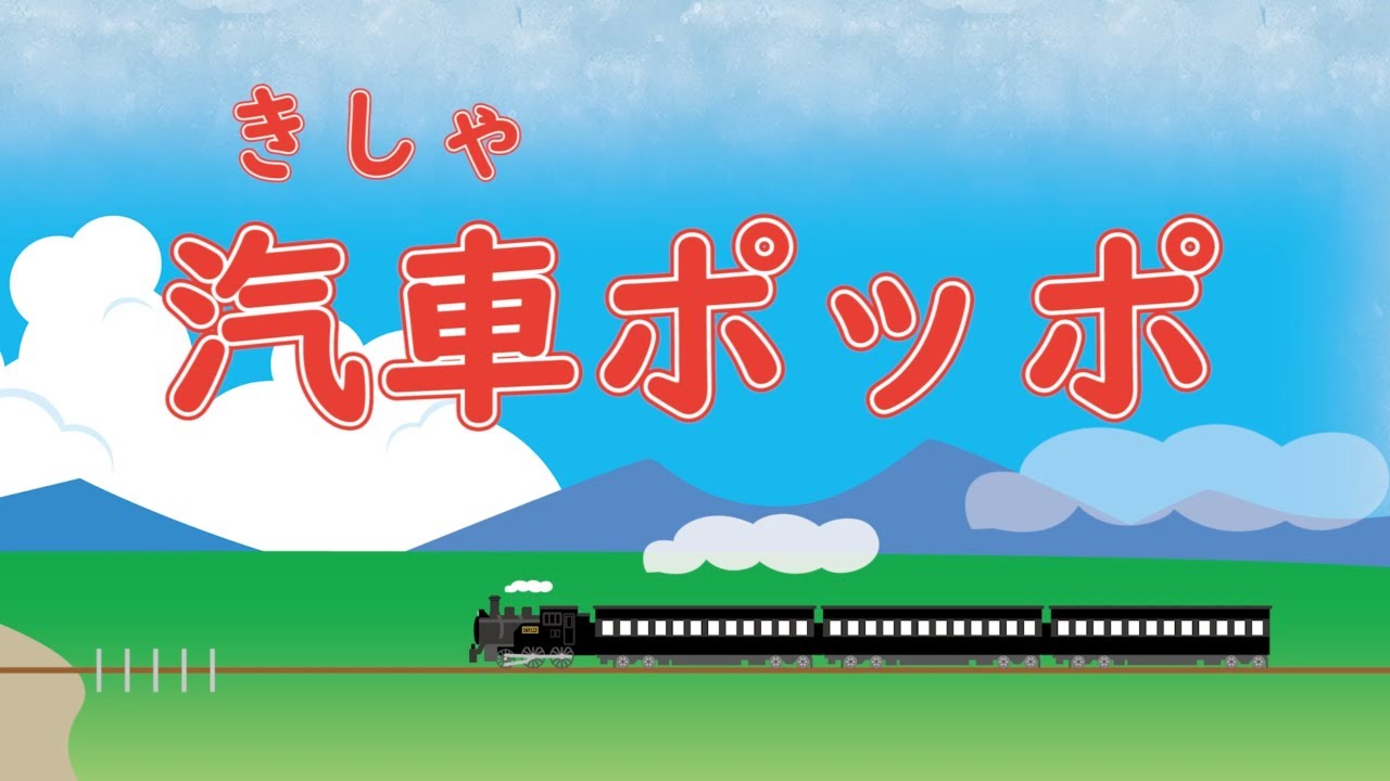 汽車ポッポ（きしゃきしゃしゅっぽしゅっぽ）  歌：AIきりたん、AI謡子 （歌詞付き）