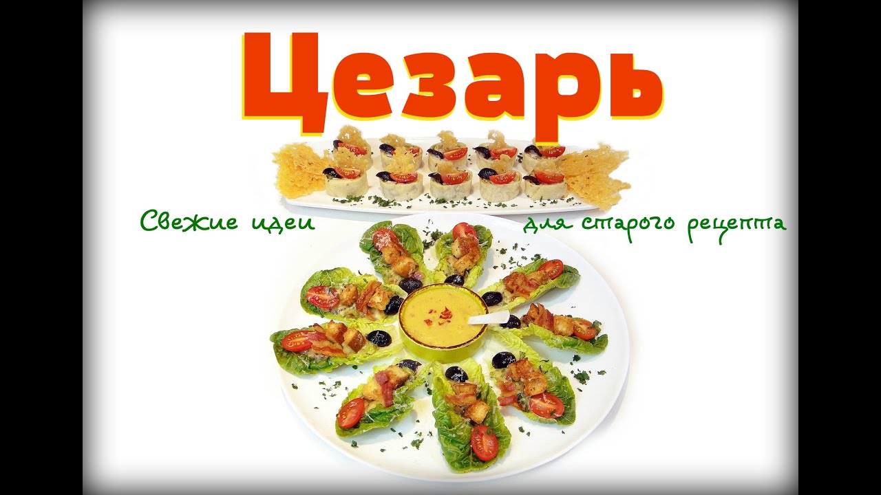ЦЕЗАРЬ!  Какой нужен салатный лист? Как правильно готовить соус? Все секреты у Шефа Андрея Балан.