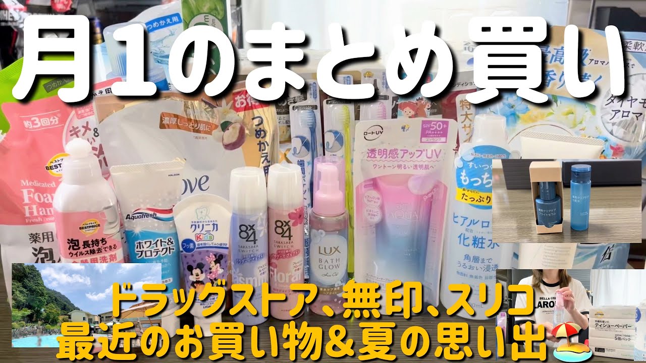 【日用品まとめ買い】30代2児の母/ドラッグストアで月1のまとめ買い/最近の色々お買い物🩵/購入品紹介／夏の思い出🏖️【主婦ルーティン】