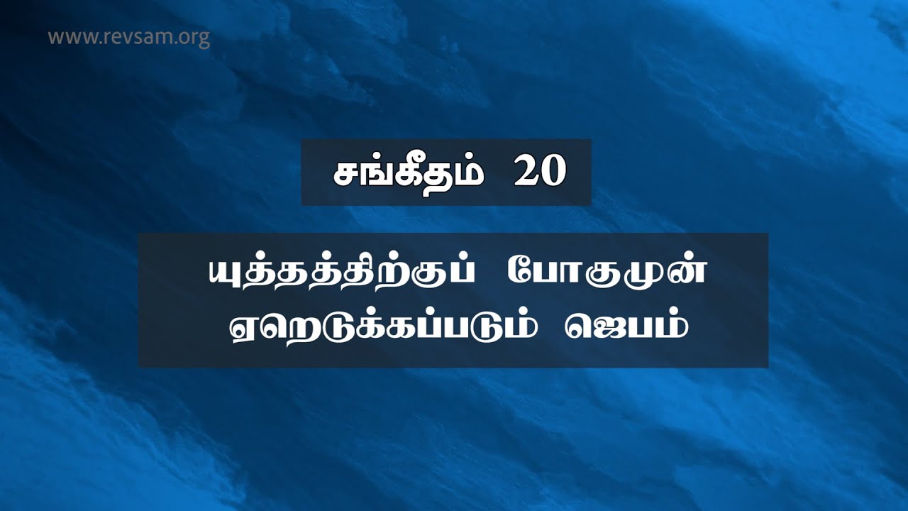 சங்கீதம் 20: யுத்தத்திற்குப் போகுமுன் ஏறெடுக்கப்படும் ஜெபம்  | Sam P. Chelladurai | Weekly Prayer