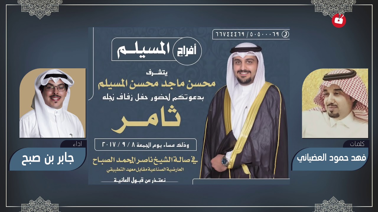 افراح المسيلم | كلمات فهد حمود العضياني | اداء جابر بن صبح