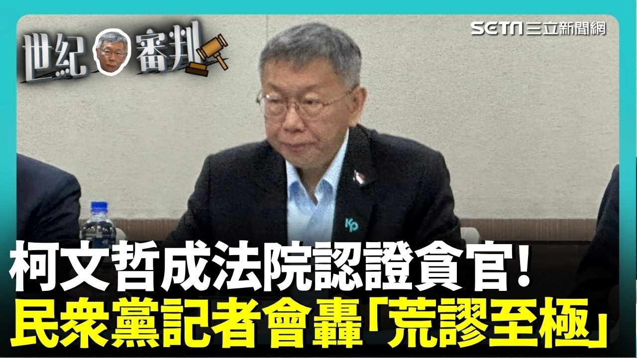 【#柯文哲宣判】柯文哲成法院認證貪官！民眾黨記者會怒轟「荒謬至極」 稱法院全照北檢起訴書判司法不公│焦點人物大現場20260326│三立新聞台