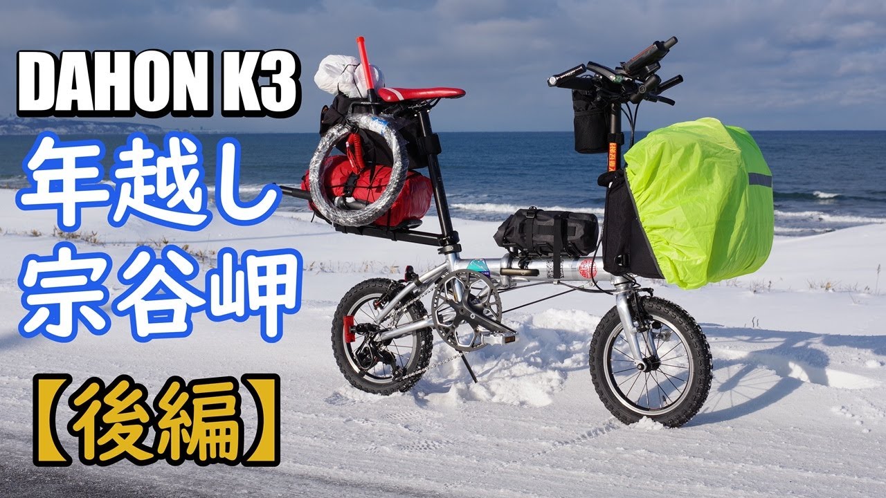 DAHON K3で行く♪年越し宗谷岬2024-2025【後編】14インチ折り畳み自転車で真冬の北海道を走った話