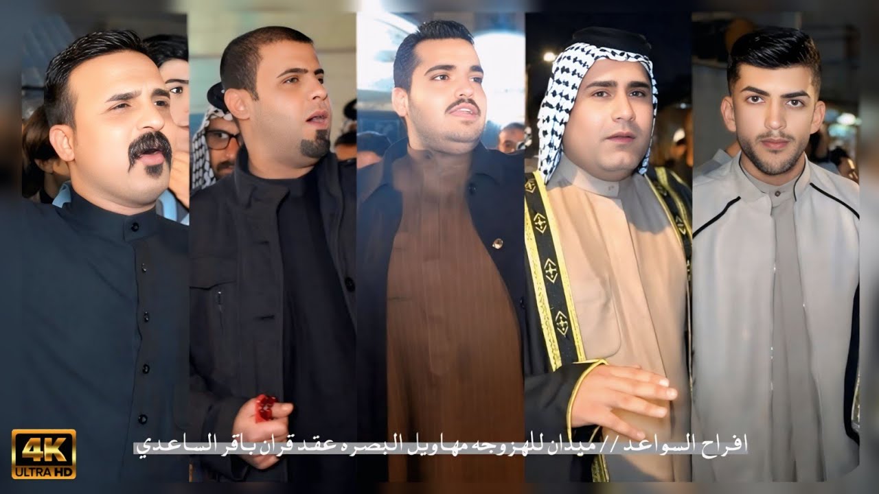 افراح السواعد // ميدان للهزوجه مهاويل البصره و العماره // عقد قران باقر الساعدي 