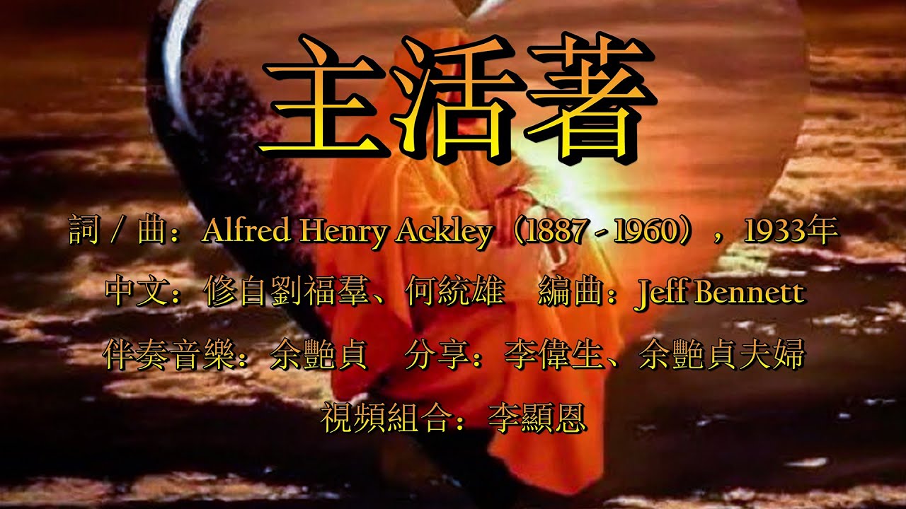主活著（粵語）He Lives