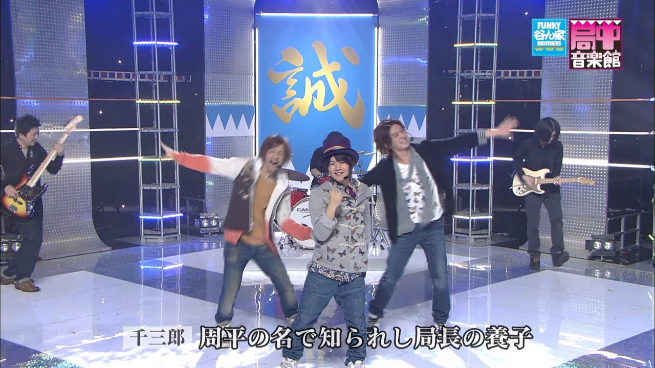 【局中音楽館】ちっぽけに見られやすい僕ら／FUNKY 谷ん家 BROTHERS