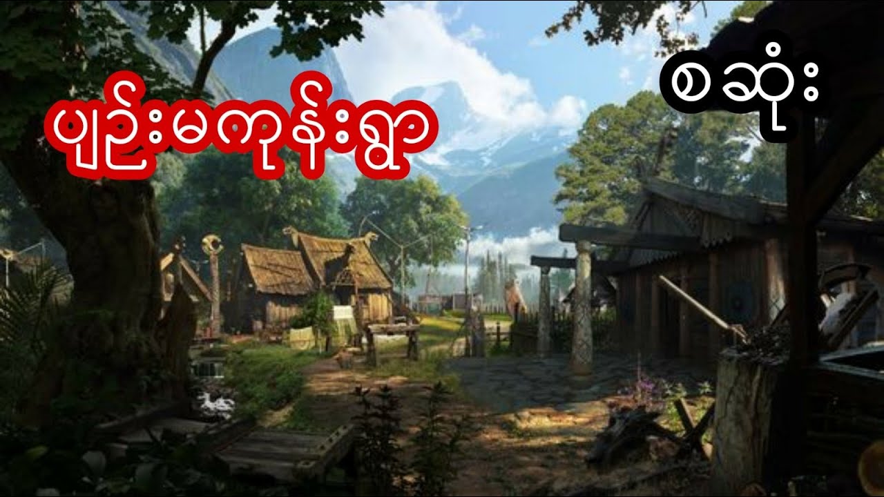 ပျဉ်းမကုန်းရွာ - စဆုံး