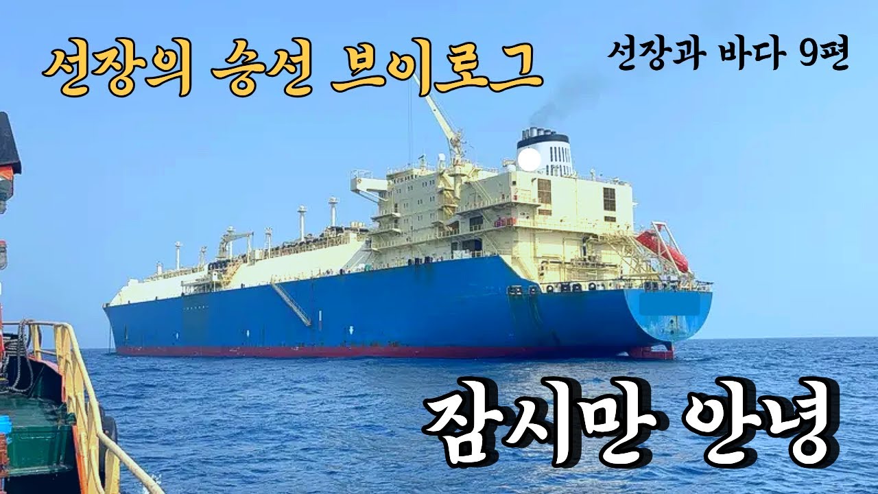 선장의 승선브이로그 - 갓난아기를 두고 바다로 향하는 선장