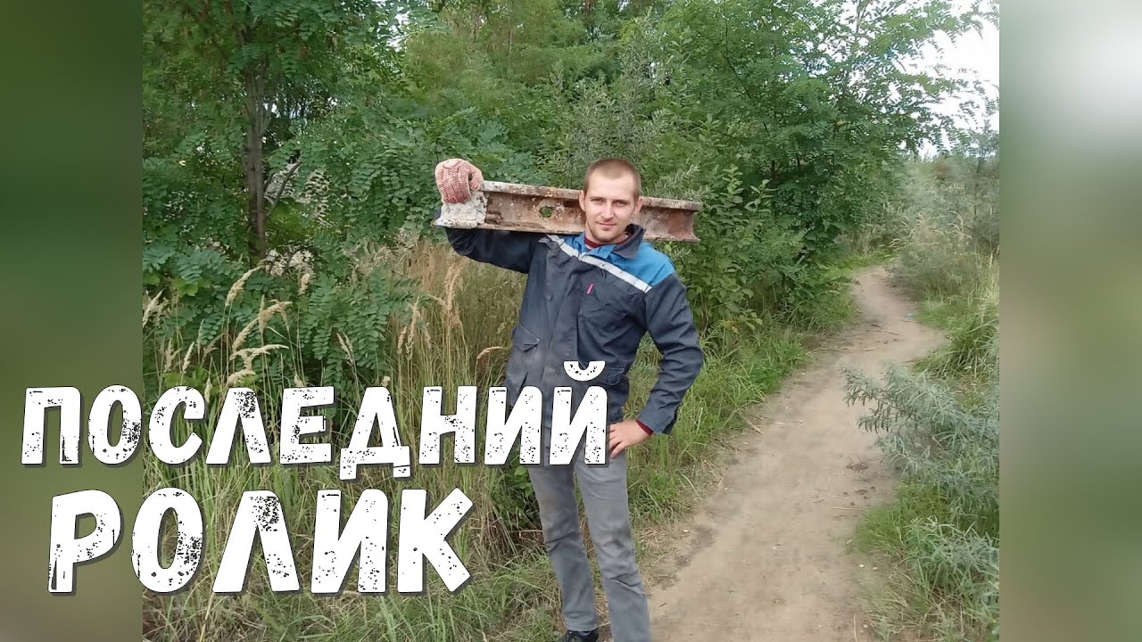 ВЫБИЛ РЕЛЬСЫ ИЗ БЕТОНА ОТБОЙНИКОМ. ЗАРАБОТОК НА АРМАТУРЕ. КОП МЕТАЛЛОЛОМА.