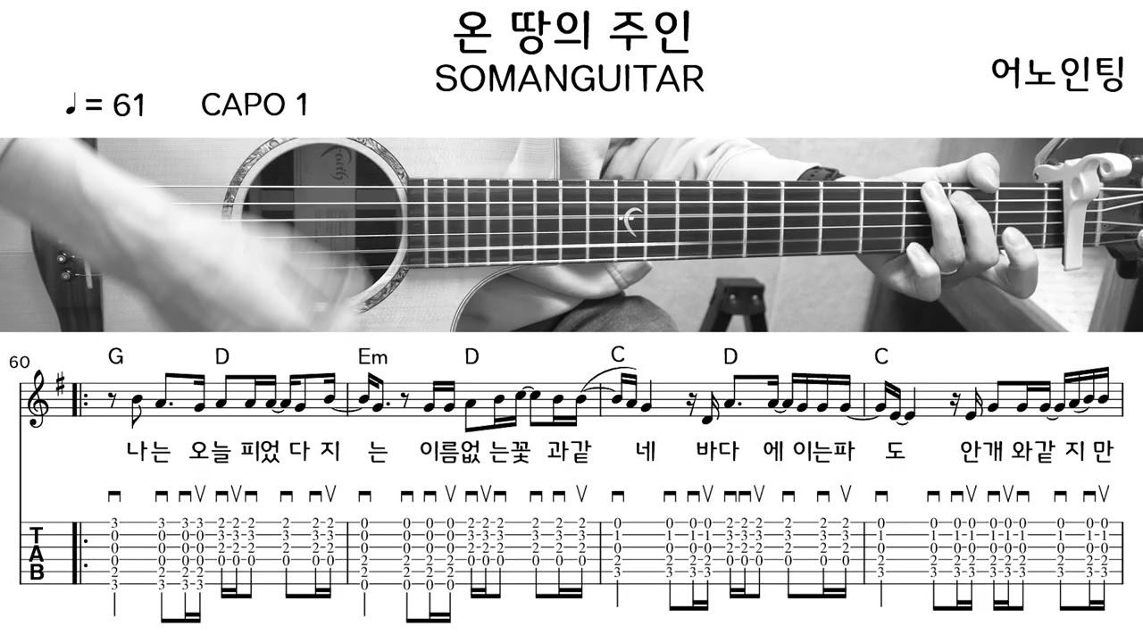 어노인팅 - 온땅의 주인 (Guitar Cover / 기타커버) (악보/TAB)