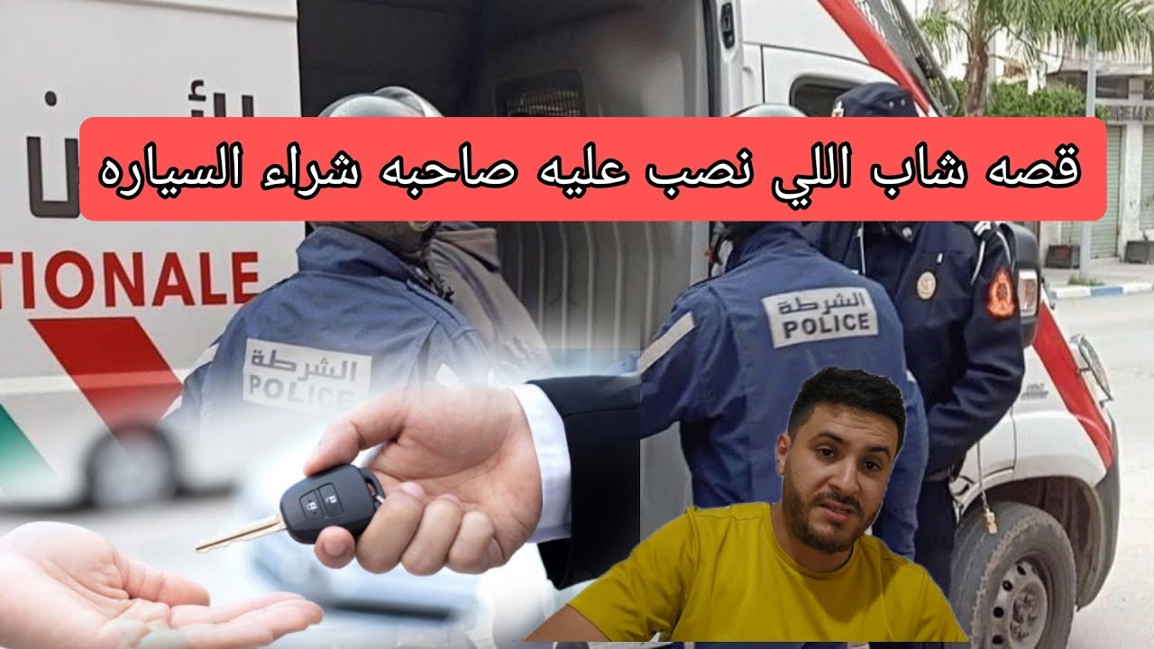 يا ربي السلامه الشاب من الناظور تعرض اخطر العمليه نصب في بيع السياره من طرف صاحبه