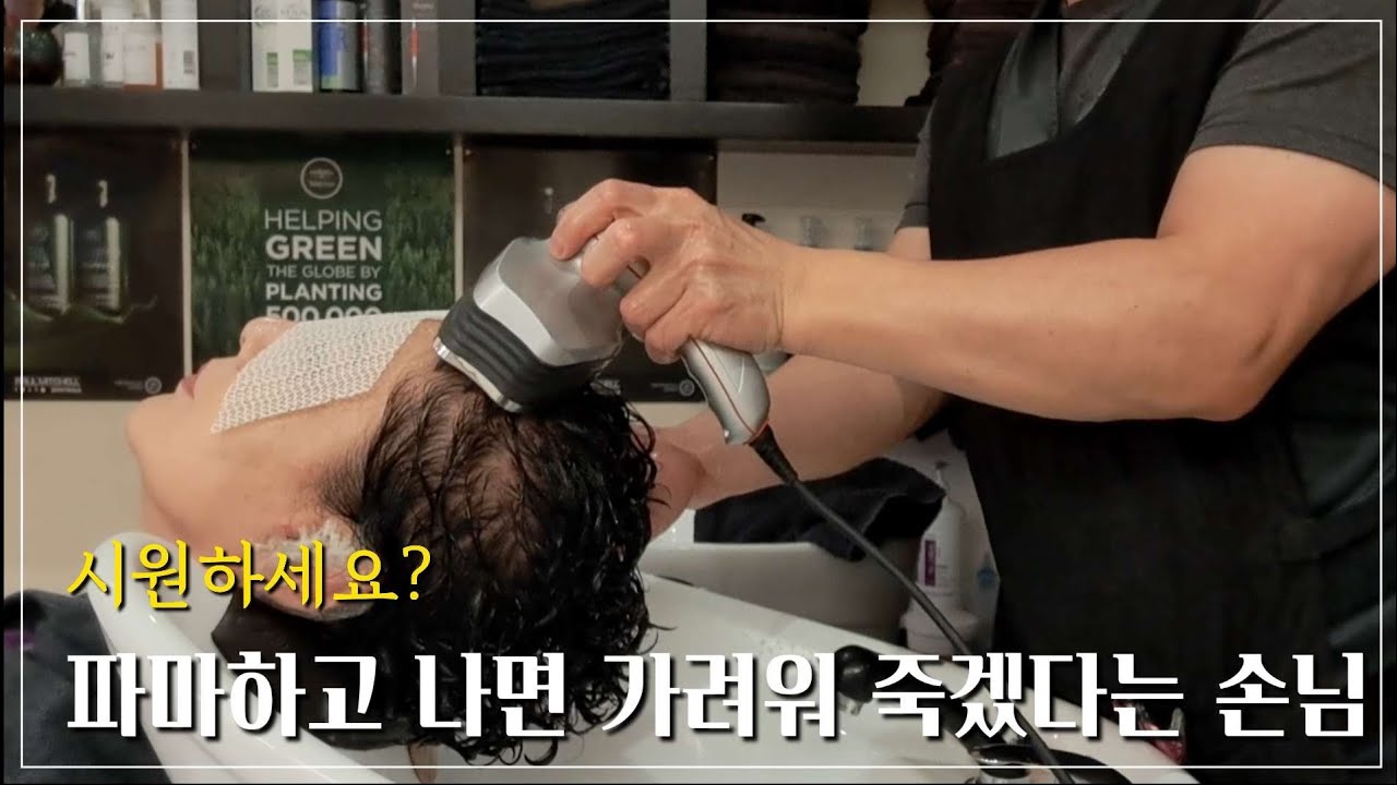 파마 하고 나면 가려워서 미치겟다고 하는 고객님, 피가 날 정도로 긁어 드렸습니다 #head_massage#헤드마사지