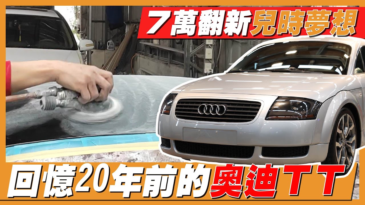 7萬找回年輕時的夢想 | Audi TT翻新整理