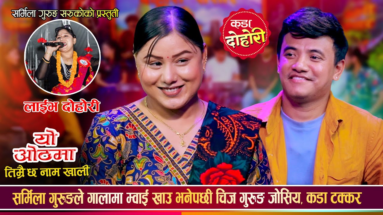 सर्मिला गुरुङले गालामा म्वाई खाउ भनेपछी चिज गुरुङ जोसिय, कडा टक्कर ।। Chij Vs Sharmila । Live Dohori