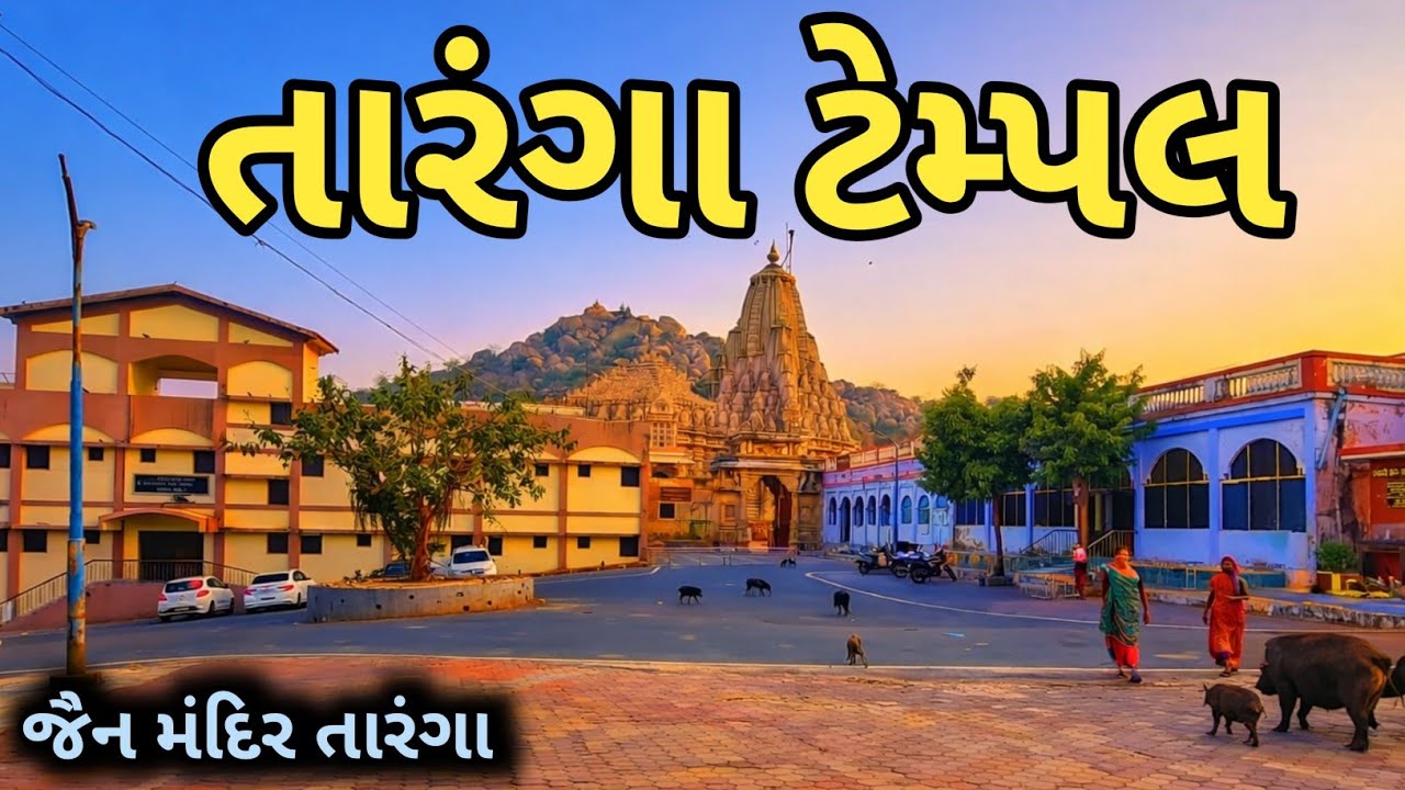 તારંગા ટેમ્પલ ॥ જૈન મંદિર તારંગા ॥ #jigovlog #tarangatemple #jaintemple 
