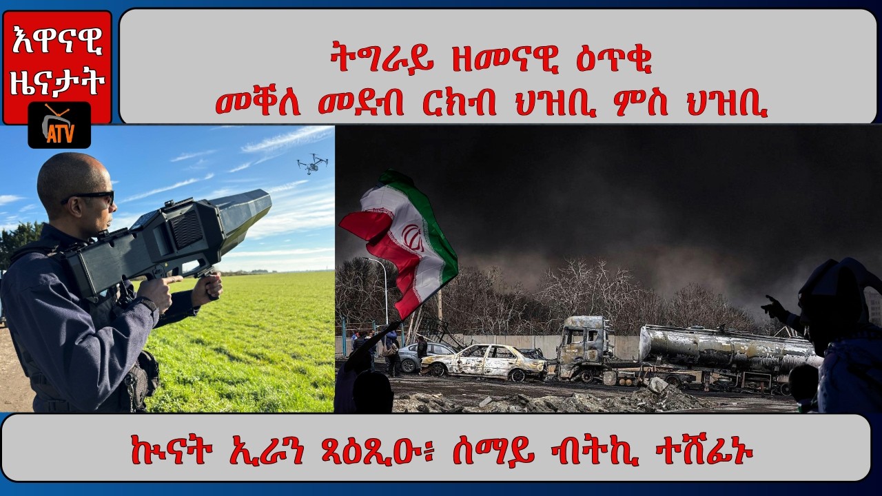 ATV Asena: ትግራይ ዘመናዊ ዕጥቂ / መቐለ መደብ ርክብ ህዝቢ ምስ ህዝቢ / ኲናት ኢራን ጻዕጺዑ፥ ሰማይ ብትኪ ተሸፊኑ