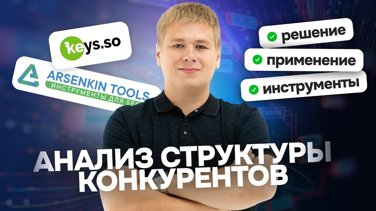 Как анализировать структуру сайтов конкурентов?