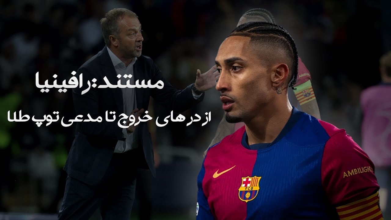 مستند رافینیا | داستان برگشت رعد و برق برزیلی | مدعی توپ طلا