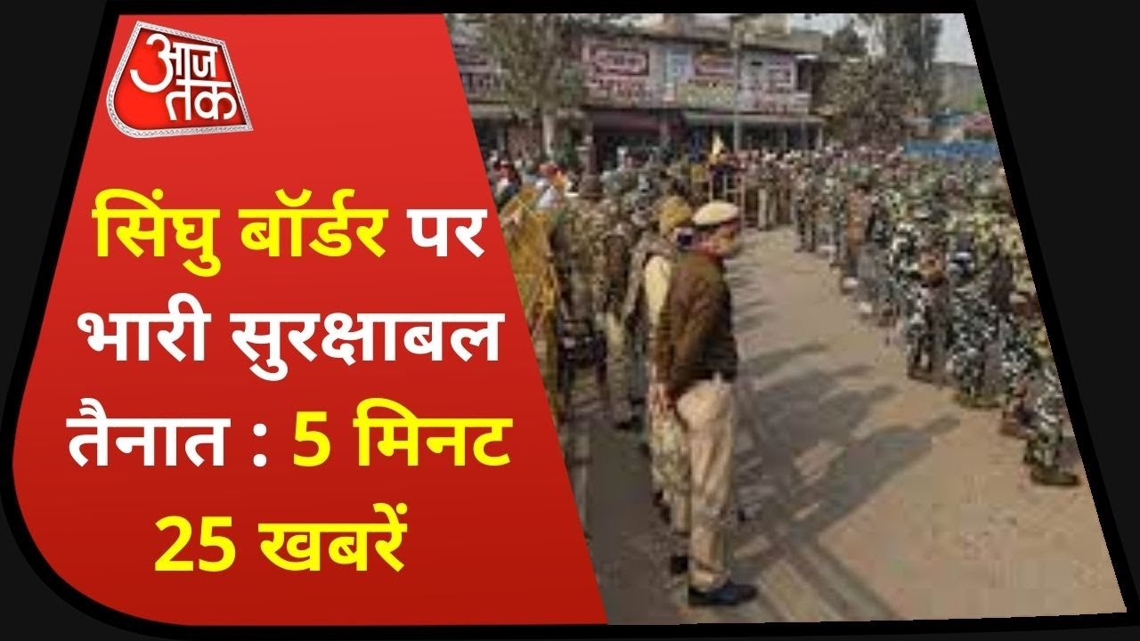 Hindi News Live : किसान आंदोलन जारी, सुरक्षा के कड़े इंतजाम | 5 Minute 25 khabar | Jan 31,2021