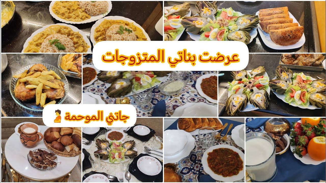 عرضة رمضانية لبناتي المتزوجات👩‍❤️‍👩الأطباق لي حضرتلهم وكواليس العرضة/الحسيمة 2025