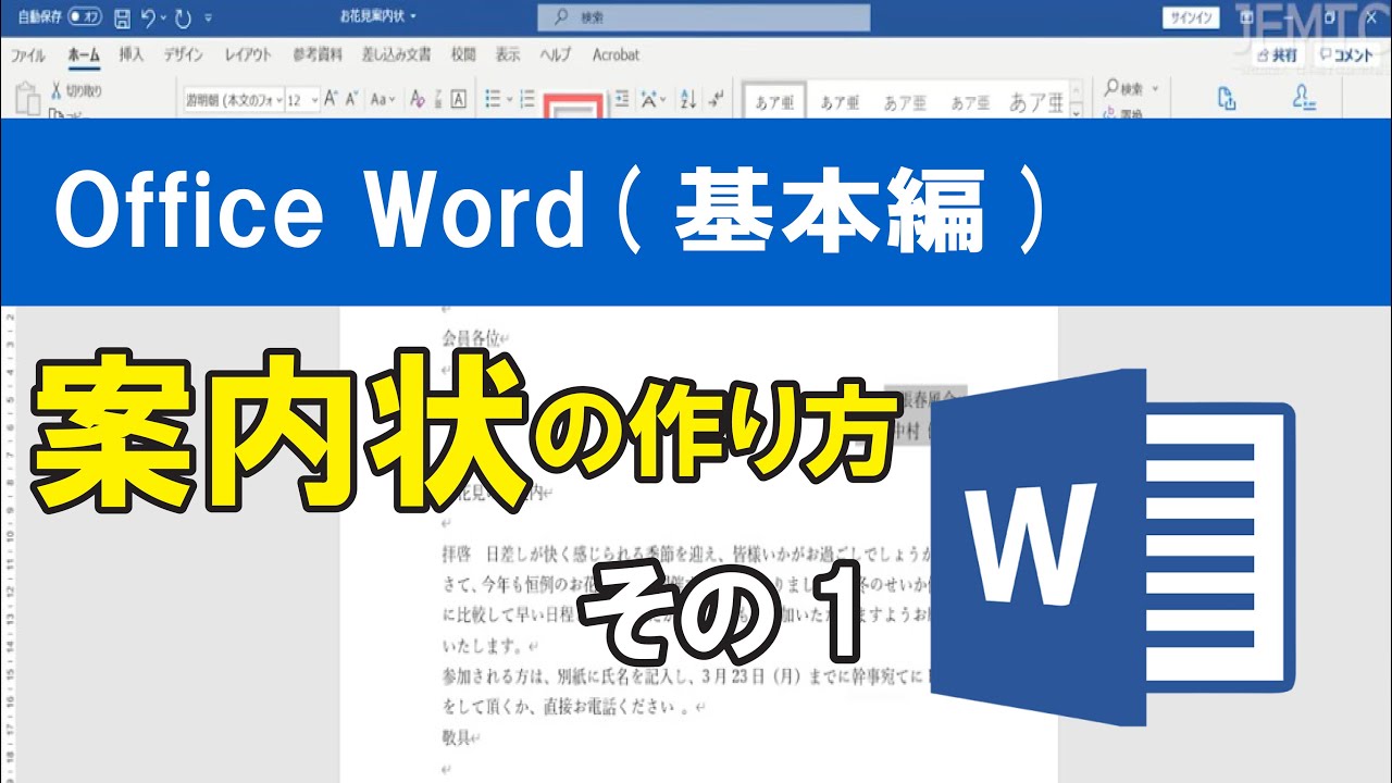 Office Word(基本編）案内状の作り方・その1