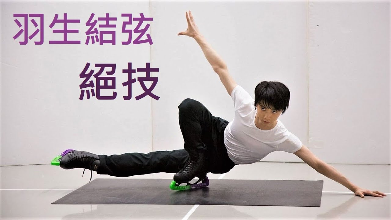 絕技．只屬於羽生結弦的冰上美姿