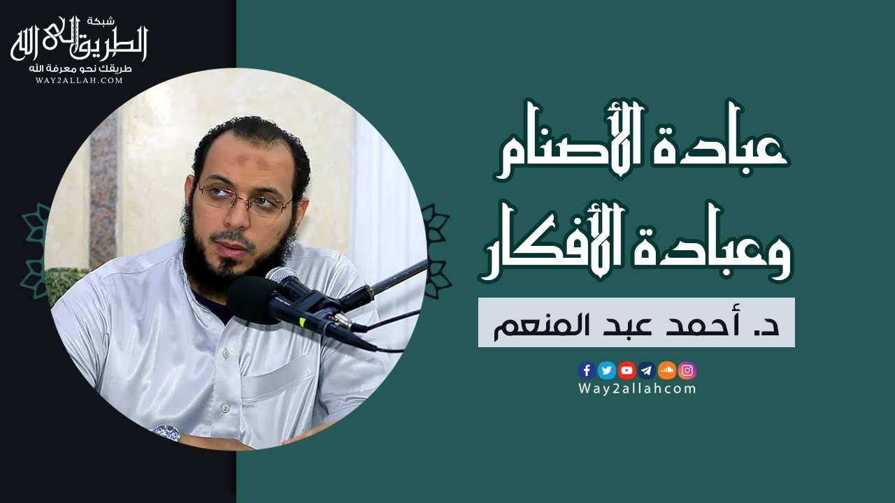 عبادة الأصنام وعبادة الأفكار !! | د. أحمد عبد المنعم