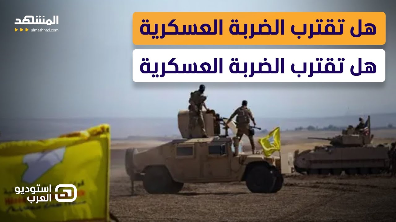 رئيس أركان سوريا في تركيا.. هل تبدأ الحرب ضد “قسد” خلال ساعات؟ - استوديو العرب