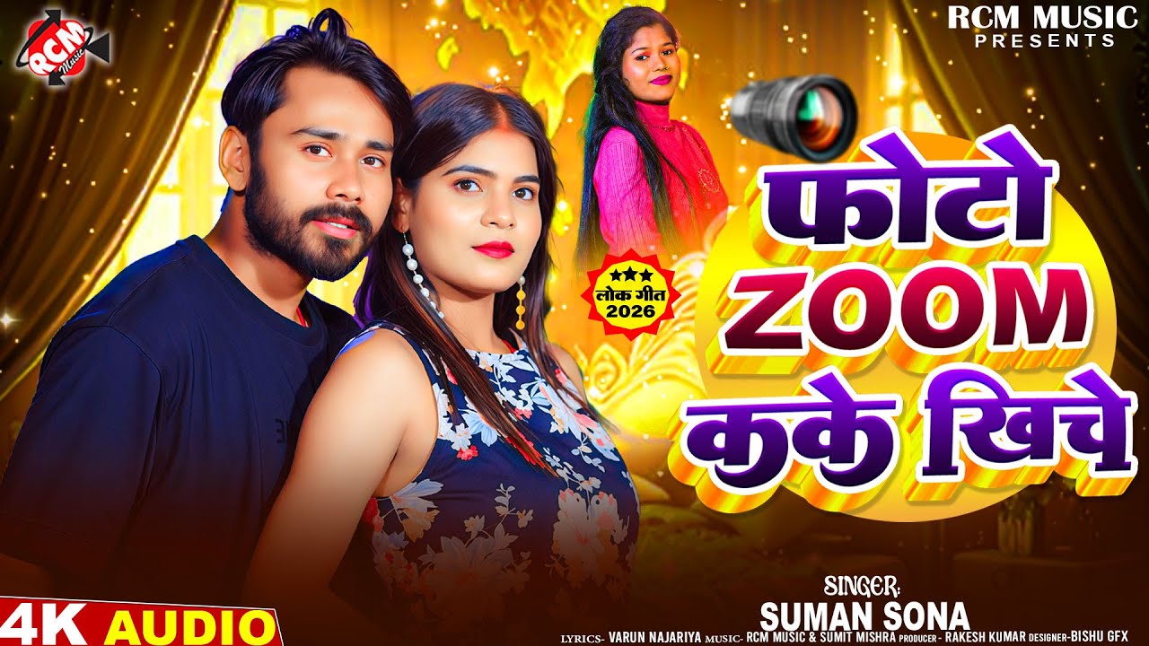 #audio | फोटो Zoom कके खींचे | #Suman Sona | New #Maithili Hit Song 2026 | मैथिलि लोकगीत