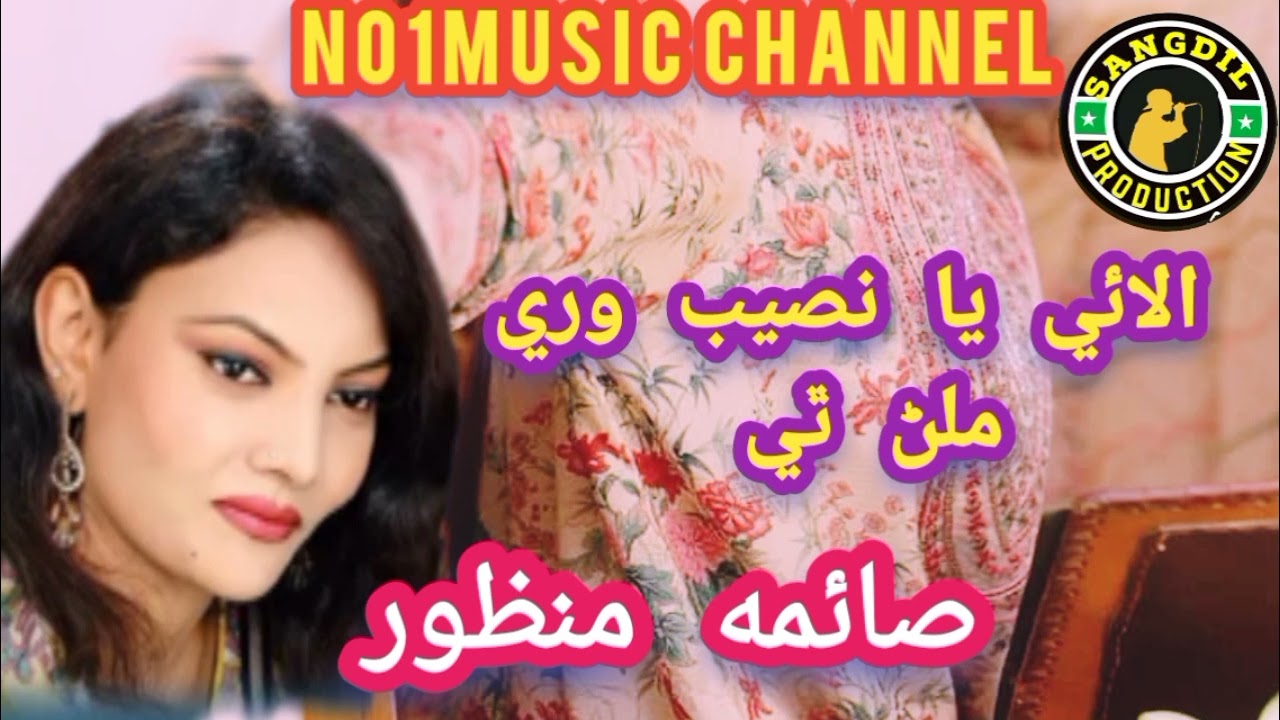 Saima Manzoor Alai Ya Naseeb Kadhan Achan The ware Song Sangdil production
