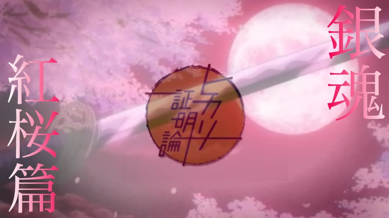 【銀魂 MAD】ヒカリ証明論 ~紅桜篇~