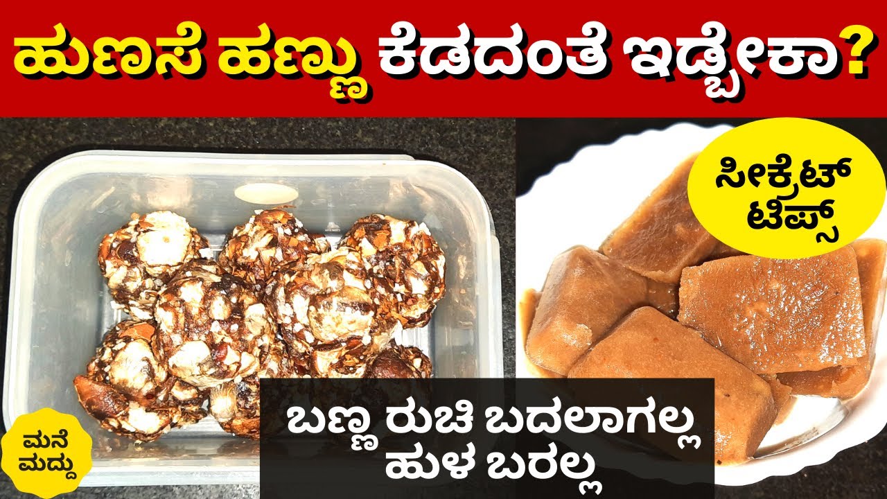 ಹುಣಸೆ ಹಣ್ಣು ಕೆಡದಂತೆ ಇಡ್ಬೇಕಾ??|How to Store Tamarind for Long Period|Tamarind Storage Tips in Kannada