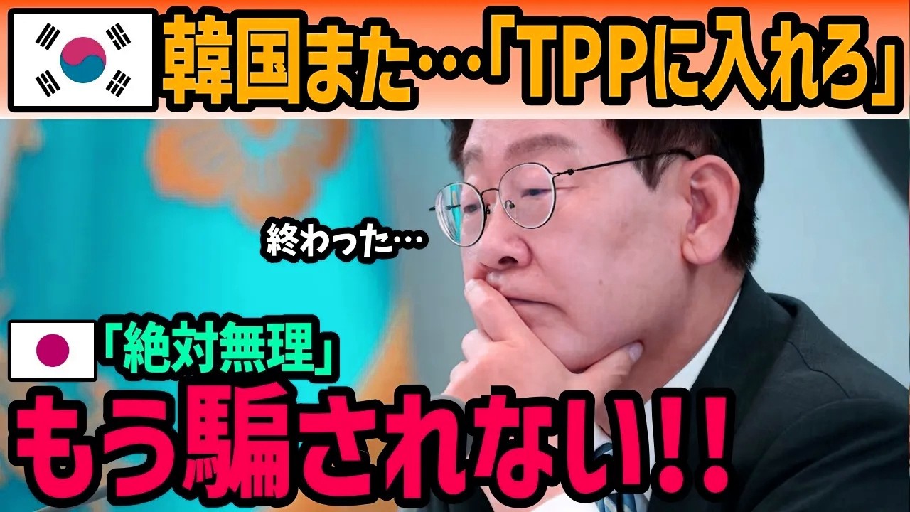 【海外の反応】「日本はもう騙されない！」韓国のTPP加盟申請がもたらす日本への影響とは&hellip;